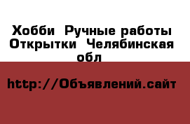 Хобби. Ручные работы Открытки. Челябинская обл.